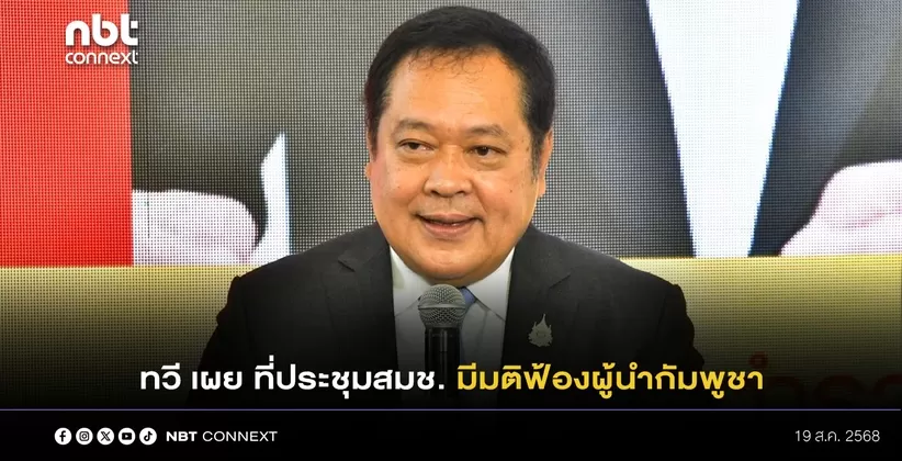 ทวี เผย ที่ประชุมสมช. มีมติฟ้องผู้นำกัมพูชา เป็นไปตามกฏหมายไทย ทั้งอาญา-แพ่ง ฐานความผิดนอกราชอาณาจักร มอบอัยการสูงสุดดำเนินคดีระหว่างประเทศ