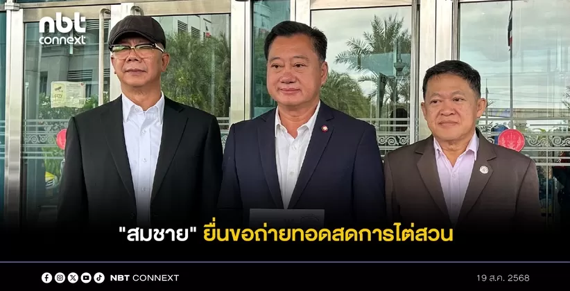 สมชาย" ยื่นศาล รธน.ขอถ่ายทอดสดการไต่สวน "นายก-เลขา สมช. ปมคลิปเสียงคุยสมเด็จฮุนเซน