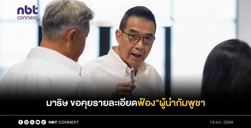มาริษ ขอคุยรายละเอียดฟ้องผู้นำกัมพูชา ยันต้องสมดุลทั้งการทูต-อธิปไตย-ประโยชน์ชาติ และคนไทย
