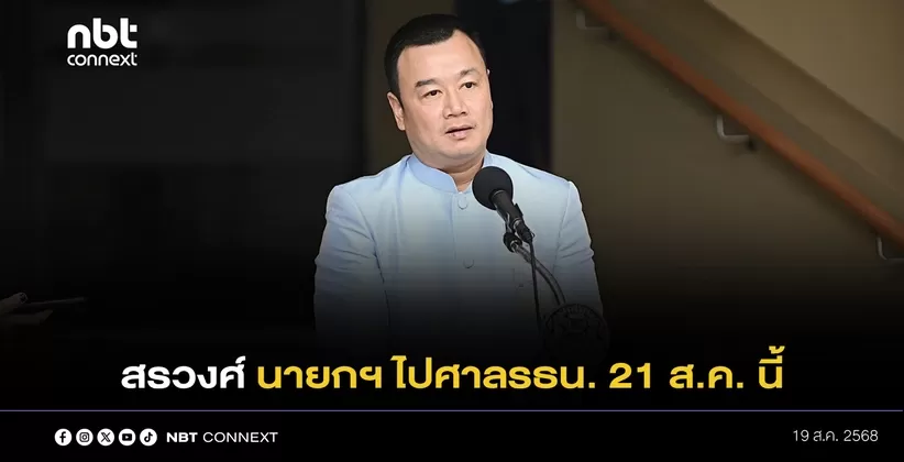 สรวงศ์ เผย ๒๑ สิงหาคมนี้ นายกฯไปชี้แจงศาลรัฐธรรมนูญด้วยตัวเอง มั่นใจได้ไปต่อ พร้อมปฏิเสธกระแสข่าวเพื่อไทย จับมือ ภูมิใจไทย ดึง พลเอกประยุทธ์ เป็นนายกฯ