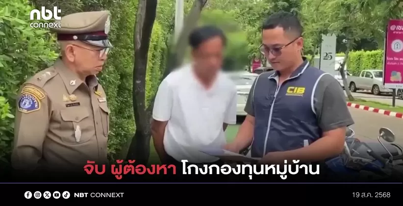 ตำรวจกองปราบจับ ผู้ต้องหาฐานฉ้อโกงกองทุนหมู่บ้านเกือบ ๘ ล้านบาท โดยแอบอ้างทำงานมูลนิธิรัฐบุรุษฯ ช่วยให้ประมูลโครงการรัฐได้