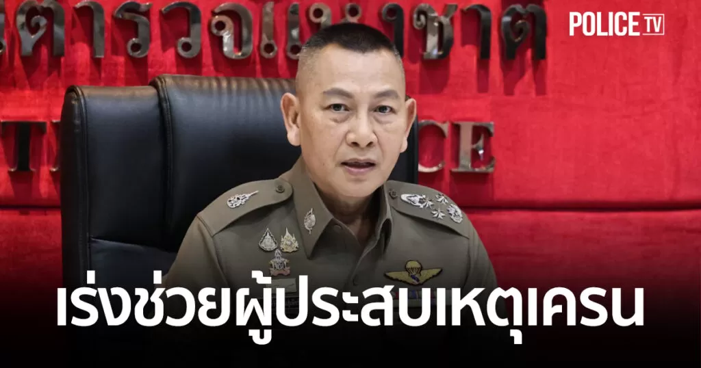 ผบ.ตร. สั่งด่วน “ตำรวจโคราช” เร่งช่วยผู้ประสบเหตุเครนตกทับรถรถไฟ กำชับตำรวจพิสูจน์หลักฐานเข้าพื้นที่