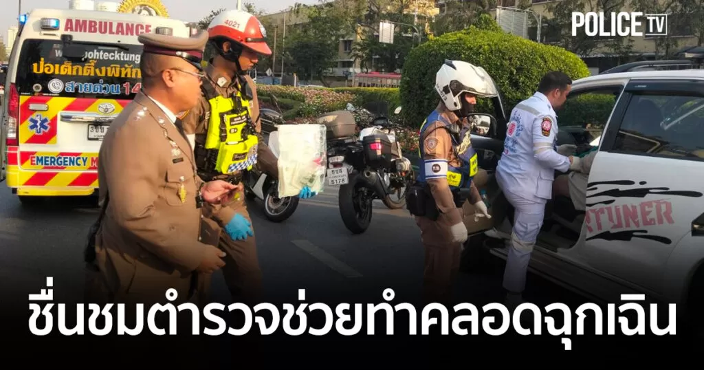 นาทีชีวิตบนถนนราชดำเนิน ตำรวจจราจรกลางร่วม สน.ชนะสงคราม ช่วยทำคลอดฉุกเฉิน นำแม่และทารกส่งโรงพยาบาลปลอดภัย